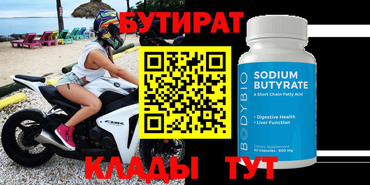 БУТИРАТ Butirat  Бутират  Тутаев  Вход с VPN 